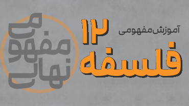 آموزش مفهومی فلسفه دوازدهم پیشرفت